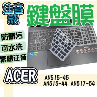 ACER 宏碁 Nitro 5 AN515-45 AN515-44 AN517-54 注音 繁體 鍵盤膜 鍵盤套 鍵盤保