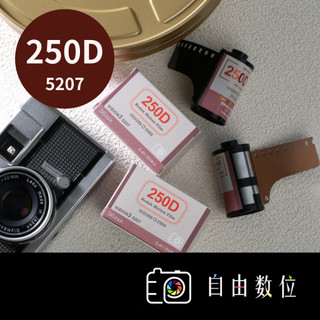 Kodak 250D 電影底片 日光片-2026製造有DX code