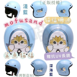 ⚡️mofusand ⚡️鯊魚貓福【免費贈送抗UV長鏡】貓福珊迪正版授權安全帽~evo安全帽 MIT復古安全帽