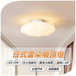 沐月燈飾 LED吸頂燈 15W 雲朵造型 三色變光 玄關燈 樓梯燈 金屬烤漆底座 壓克力燈罩 壁燈 吸頂燈 燈具