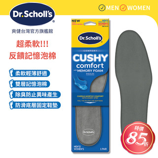 DR.SCHOLL'S爽健記憶泡綿舒適鞋墊(男女適用) 運動系列