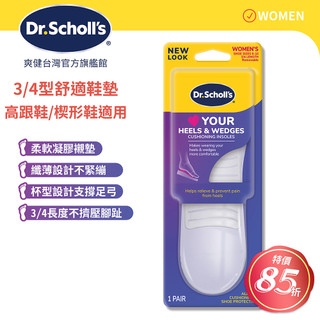 DR.SCHOLL'S爽健樂愛跟鞋舒適鞋墊(3/4型)