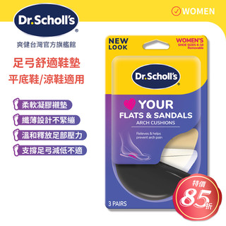 DR.SCHOLL'S爽健樂愛涼鞋足弓舒適鞋墊3入裝