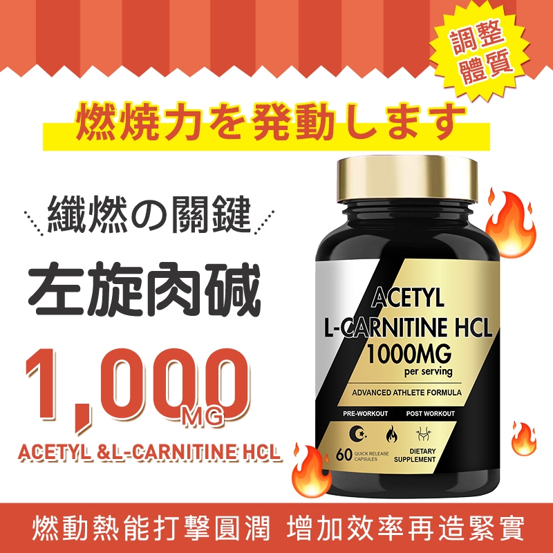 【代購⚡免運】 燃燒力．高純度左旋肉堿．Soso錠📢代謝新星 輕盈維穩 體態關鍵 美國原料 1000MG 健身好搭檔🔥