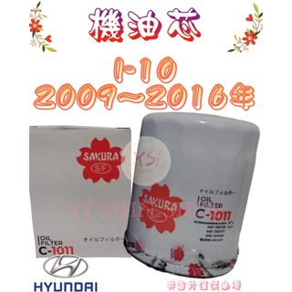 I10 I-10 1.1 1.2 09-16年 櫻花SAKURA 飛鹿 機油芯 機油心 濾芯 濾心 濾清器 C-1011