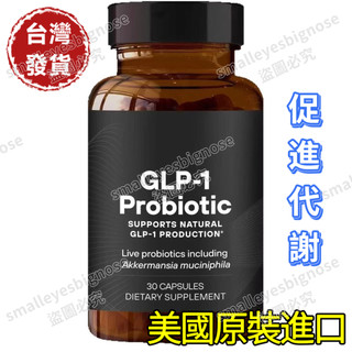 買一送一✅美國進口 益生菌膠囊 GLP-1 Probiotic 健康維持 加強代謝 益生菌 60粒
