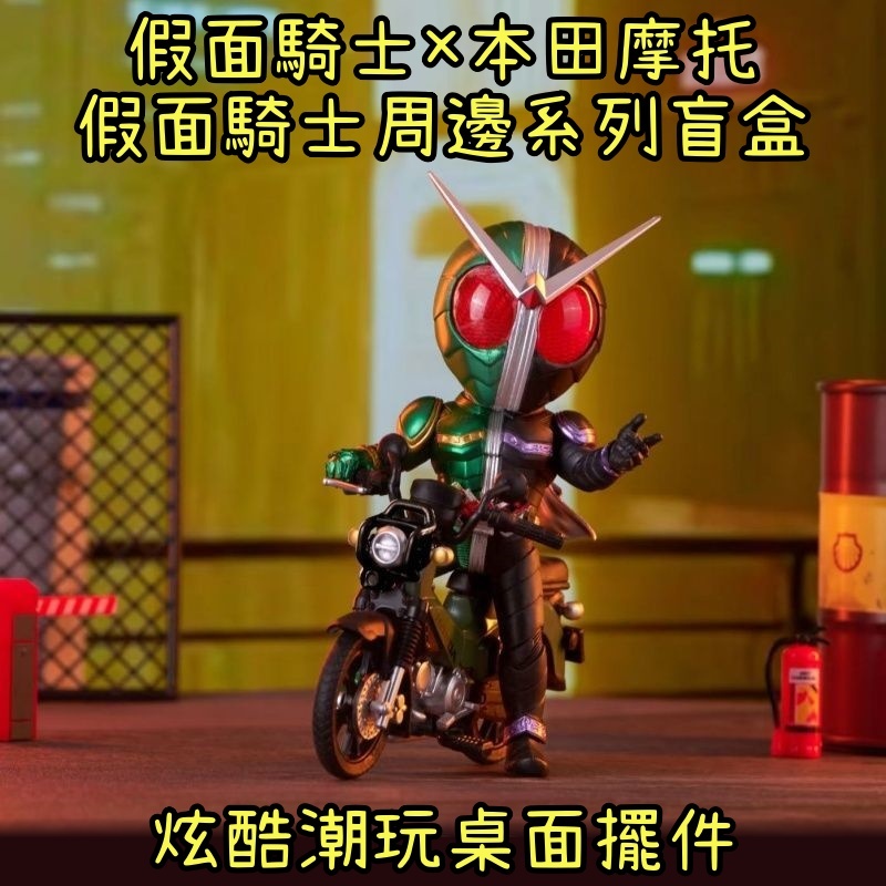 🔥台灣發貨🔥假面騎士×HONDA 聯名盒玩 指定款 炫酷假面具騎士+機車盲盒 假面騎士周邊公仔  假面騎士 X 本田機車