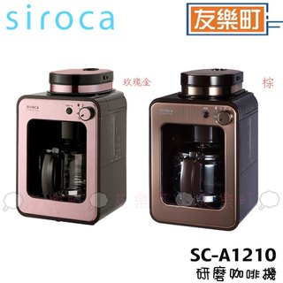 【siroca】SC-A1210自動研磨咖啡機 咖啡機 研磨 A1210 siroca