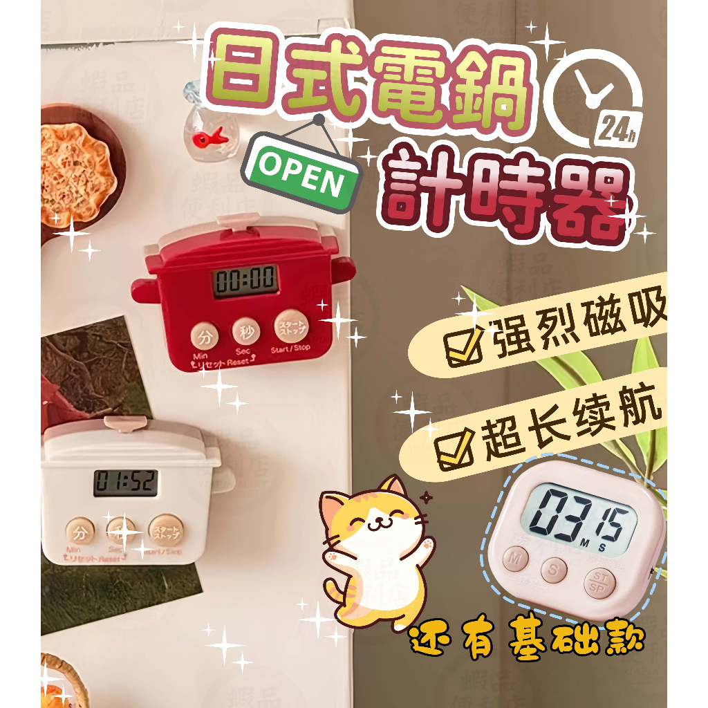 🔥強力磁吸+可愛造型🔥造型計時器 廚房小鍋計時器 磁吸計時器 料理定時器 電鍋計時器 定時器 烘焙計時 電子計時器 烘焙