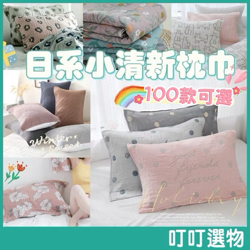 【推薦好物】100款可選 純棉枕巾 枕頭巾 一片式枕巾 日式枕巾 寢具用品 枕頭保潔墊