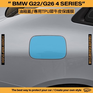 【老爸包膜】BMW G22/G26 4Series 4系列 油箱蓋 TPU專用保護膜 犀牛皮 防刮 抗UV 防加油敲傷