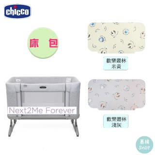 chicco next 2 me Forever | 原廠床包