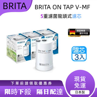 現貨日達 BRITA濾芯 BRITA ON TAP V-MF 5重濾心 濾菌龍頭式濾水器濾芯 日本製 專用濾芯