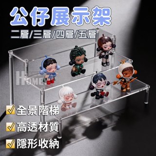 亞克力透明展示架 壓克力階梯展示架 公仔盲盒收納架 公仔收藏架 香水化妝品陳列架 多層ㄇ型架 泡泡瑪特展示臺