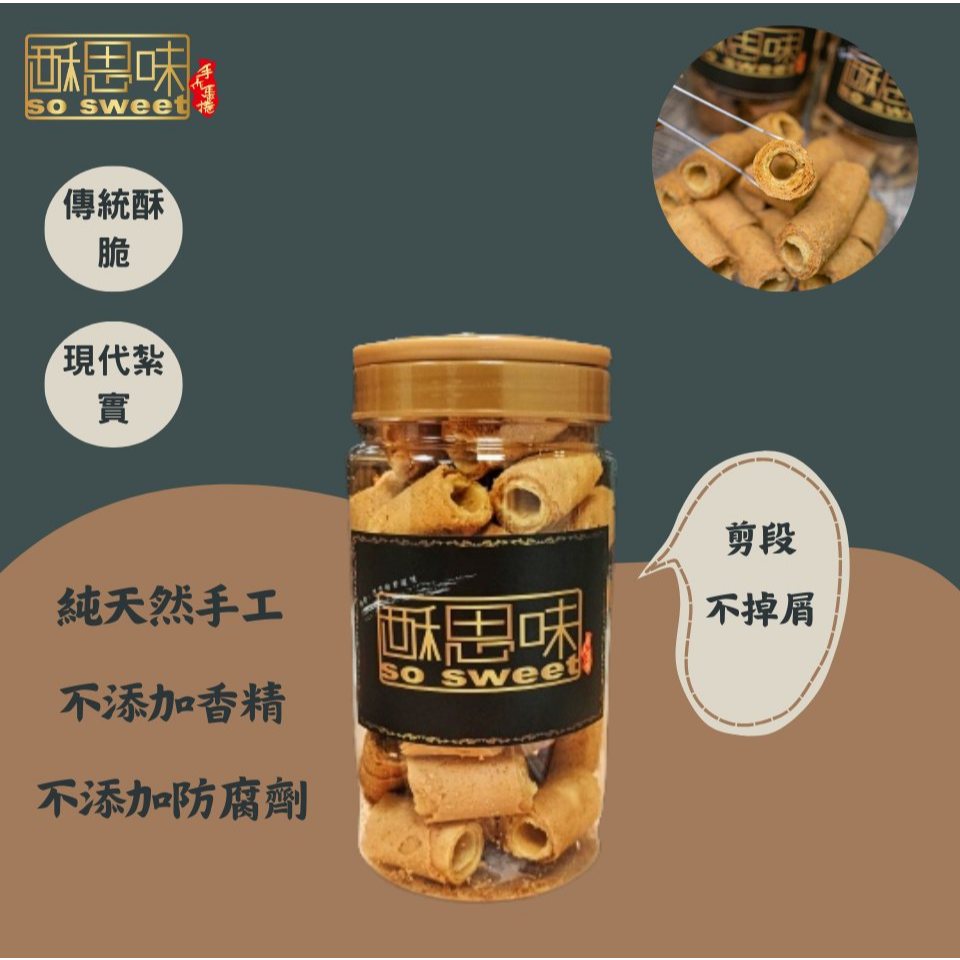 【解饞桶-客製化綜合三合一】酥思味SoSweet天然手工蛋捲 台南手工蛋捲 台南伴手禮  台南特色甜點 年節送禮