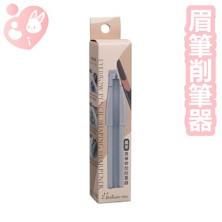 韓國Brillante Reve 萬用眉筆修型削筆器 80964 /眉筆削尖器