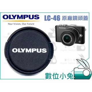 數位小兔【OLYMPUS LC-46 鏡頭蓋 】 原廠 LC46 46mm M.ZD 12MM F2.0,17mm F1