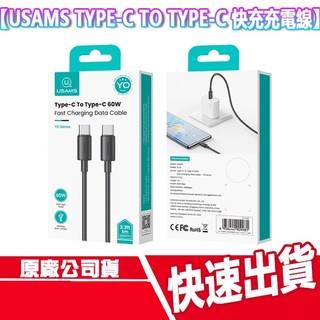 USAMS TYPE-C TO TYPE-C 充電線 快充 傳輸線 60W 240W 快充線 筆電 平板 手機 耳機
