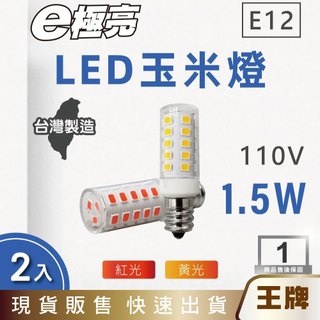 王牌｜E極亮 LED E12 1.5W 110V 玉米燈泡 黃光 紅光-2入組(LED E12 燈泡 球泡)