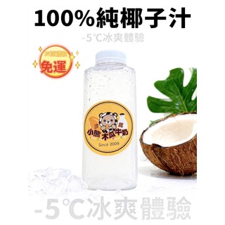 ［沙鹿小熊］滿999元冷凍免運 椰子汁100% 純椰子水 無加糖 無加水 500ml\250ml (全家超商冷凍取貨)