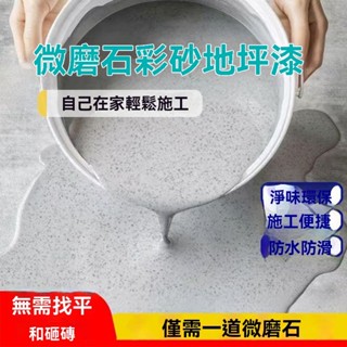 5公斤液態微磨石 環氧埰砂自流平 水泥地麵仿大理石瓷磚翻新家用 衛生間 浴室室內室外均可施工（另有瓷磚地面詳情請諮詢客服