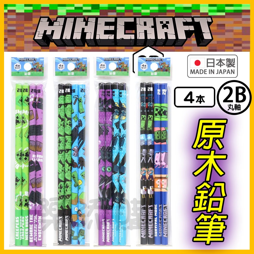 💥現貨免運💥 日本正版 Minecraft 麥塊 原木鉛筆 鉛筆 木頭鉛筆 2B 苦力怕 末影人 終界使者 《樂添購》