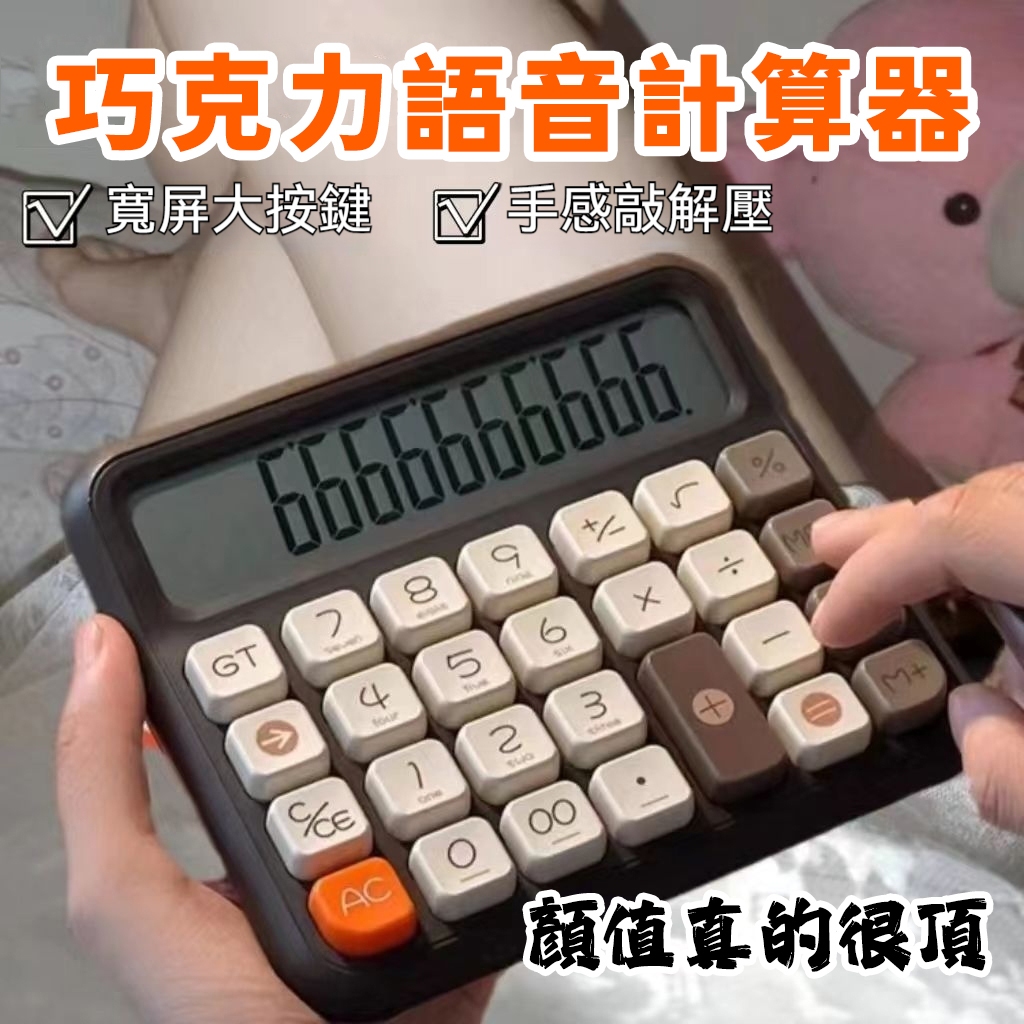 【隔日達☆免運】大按鍵計算機 大螢幕計算機 机械键盘的手感 语音计算器 送电池到手即用 人體工學計 便攜高顔值计算器