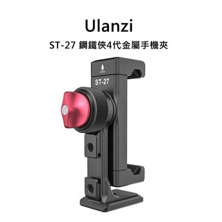 【Ulanzi 優籃子】ULANZI ST-27 鋼鐵俠IV 橫豎拓展金屬手機夾