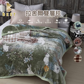 【BEST寢飾】 頂級拉舍爾加厚雙層毯 150x200cm 法蘭絨 毛毯 毯子 尾牙 贈品 禮品 交換禮物