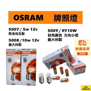 開發票OSRAM 10W 5W 5008 5007 5009 RY10W 12V 10W 5W機車方向燈 牌照燈