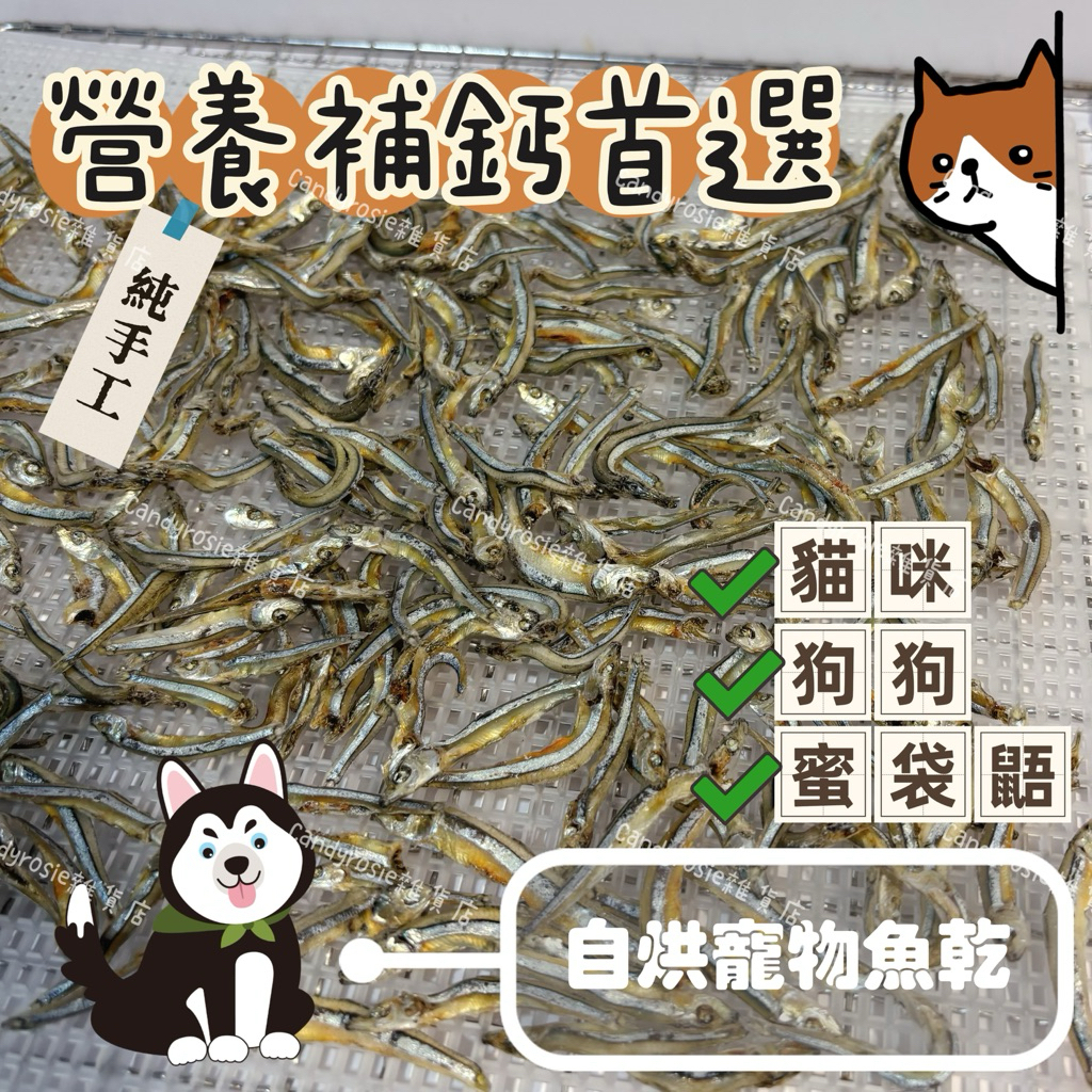 🐟買5送1🐟寵物魚乾(150g)寵物零食 無調味魚乾 魚干 無鹽魚乾 貓咪零食 蜜袋鼯零食 狗狗零食 寵物點心 寵物補鈣