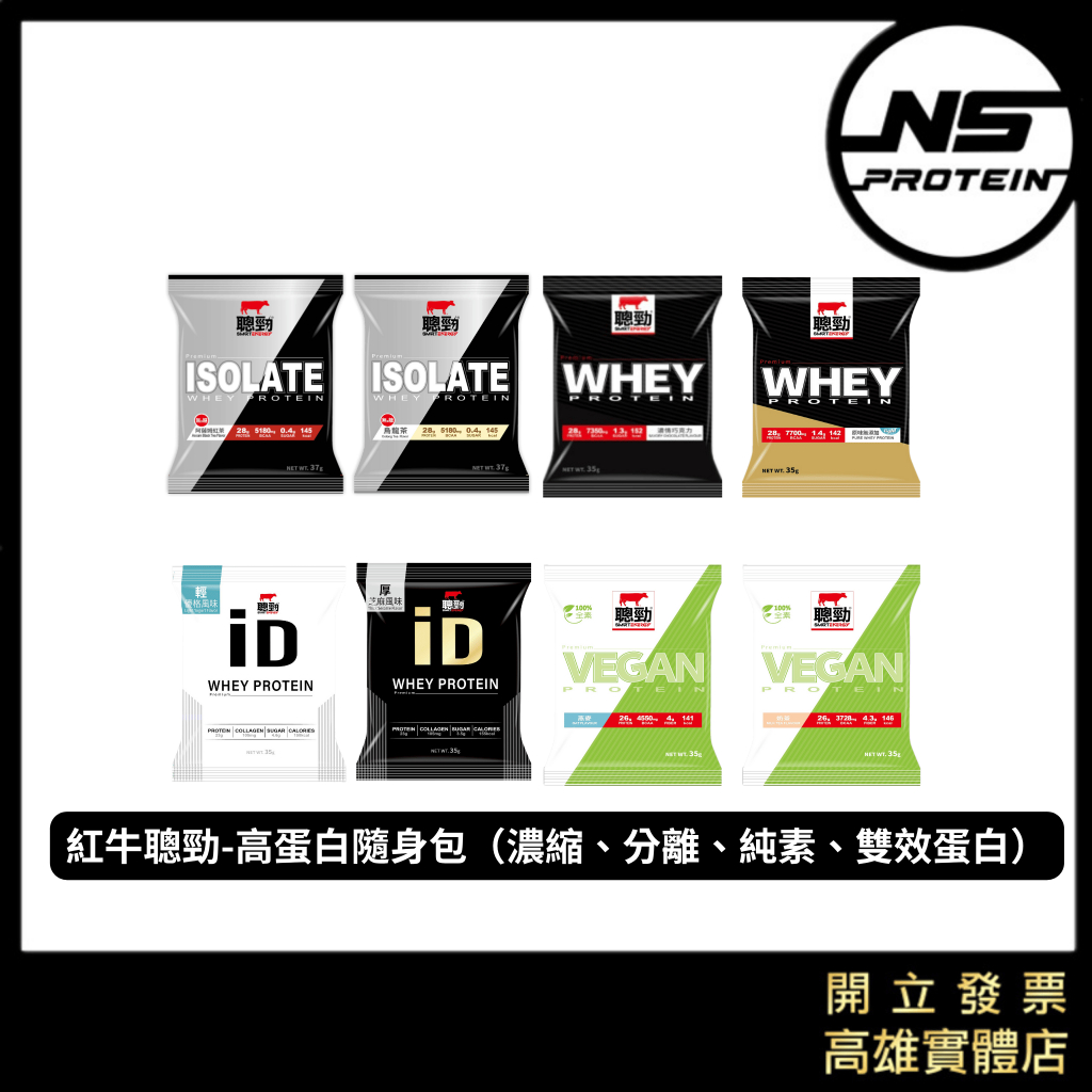 【全館滿＄199才出貨】紅牛聰勁高蛋白 隨身包 支鏈氨基酸 隨手包 分離乳清 iD即溶乳清蛋白 高蛋白 蛋白粉