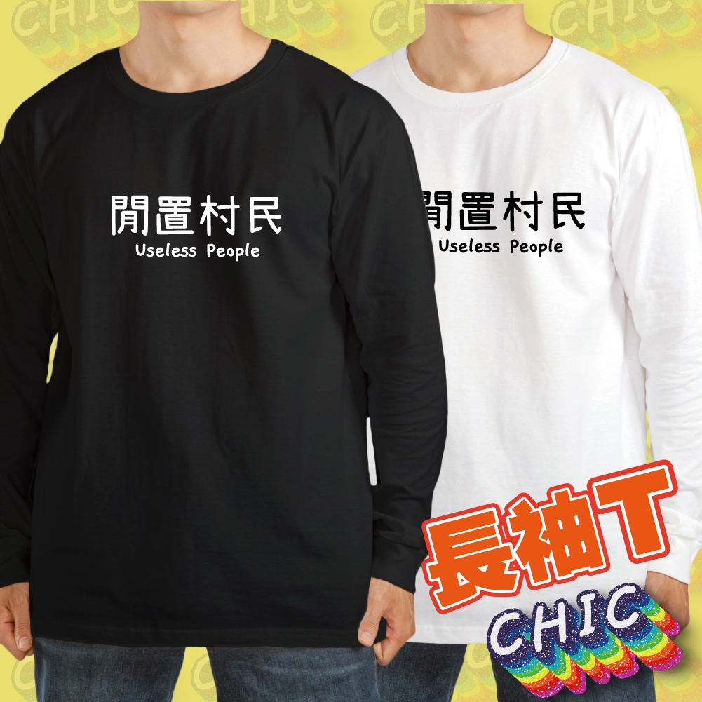 閒置村民 長T 長袖 衣服 客製化 衣服 長T 冬衣 黑色 白色