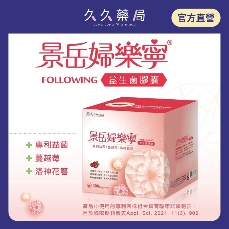 實體藥局✅【可冷藏配送】公司現貨 婦樂寧益生菌膠囊 益生菌 蔓越莓 蔓越莓膠囊 女性益生菌 景岳 景岳益生菌
