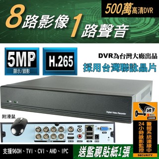 8路 採用台灣聯詠晶片 另售 4路 AHD DVR 監視器 支援 5MP 1080P 八路 監控 主機 DVR 套餐