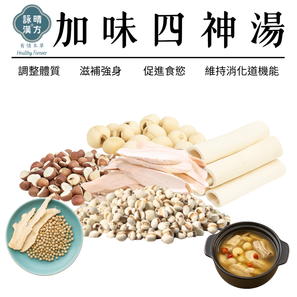 【詠晴漢方】加味 四神湯 四神 藥膳包｜維持消化道機能 促進新陳代謝｜四季食補 秋冬進補 補冬 電鍋藥膳包 漢方 燉補