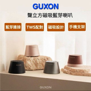 🚗 【GUXON】聲立方磁吸藍芽喇叭🚗藍芽5.4 TWS雙聲道可串接🚗IPX4防潑水 手機支架 車用音響 戶外音箱🚗