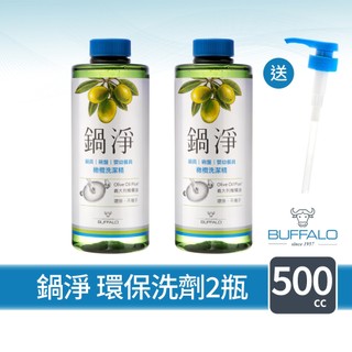 【Buffalo牛頭牌】鍋淨2瓶組｜洗碗精 清潔劑 食器和蔬果清洗 環保認證 橄欖油配方溫和不傷手 無毒無新增