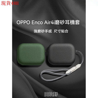 【田故野】適用OPPO Enco Air4i保護套 Enco air4新聲版耳機殼 OPPOenco r4微絨磨砂耳機殼