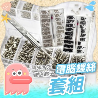 【電腦螺絲】精密螺絲 電腦螺絲套裝 電腦機殼螺絲 手錶螺絲螺絲套裝 微型小螺絲 小螺絲 迷你小螺絲 小機械螺釘 享樂屋