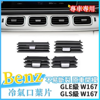 Benz GLS GLE W167 冷氣 出風口 撥片 邁巴赫 GLE300 GLS400前排 後排 空調 出風口