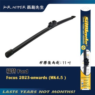 【SilBlade】福特 Ford Focus 各代專用超撥水矽膠後雨刷 (跳動剋星｜極靜音)