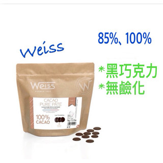 【實食】Weiss 85% 100%巧克力 無糖 無鹼化 無新增 可可膏 黑巧克力 生酮飲食 低碳飲食