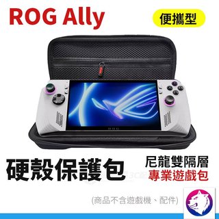 ROG Ally 收納包 硬殼收納包 保護包 保護盒 硬殼包 主機包 Ally 手提收納包 防摔包 防震包