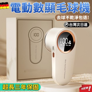 去球超幹淨!⭐數顯毛球修剪器 充電式電動毛球修剪器 家用毛球機 毛球修剪器 電動去毛球器 刮毛球機 去毛球機 除毛球器