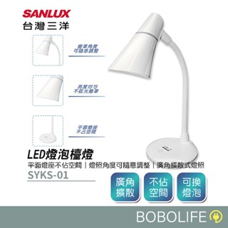 【保固1年】SANLUX臺灣三洋 LED燈泡檯燈 LED檯燈 學習檯燈 桌燈 床頭燈 檯燈 桌燈 立燈 SYKS-01