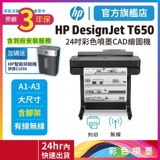 HP T650【到府服務+送碎紙機+旗艦館給您3年保固+】24吋 A1大型雲端繪圖機(5HB08A)