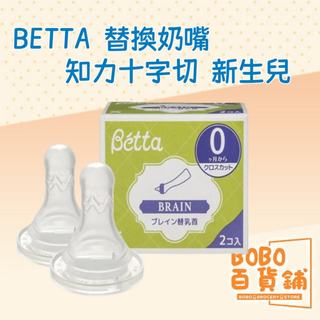 日本BETTA 替換奶嘴 知力十字切 新生兒2件套 BETTA 奶嘴 替換奶嘴