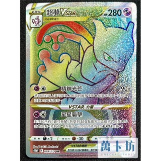 萬卡坊 / 寶可夢 PTCG 中文版 S10b 084 超夢VSTAR HR