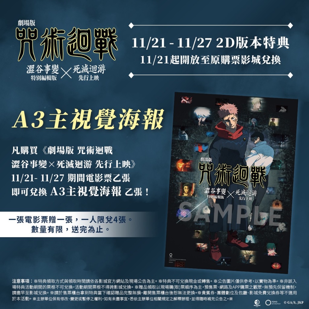 咒術迴戰 劇場版 咒術迴戰0 澀谷X死滅 特典海報 明信片 手幅 設定集 紀念冊 名場面膠卷透卡 資料夾 貼紙 插畫卡